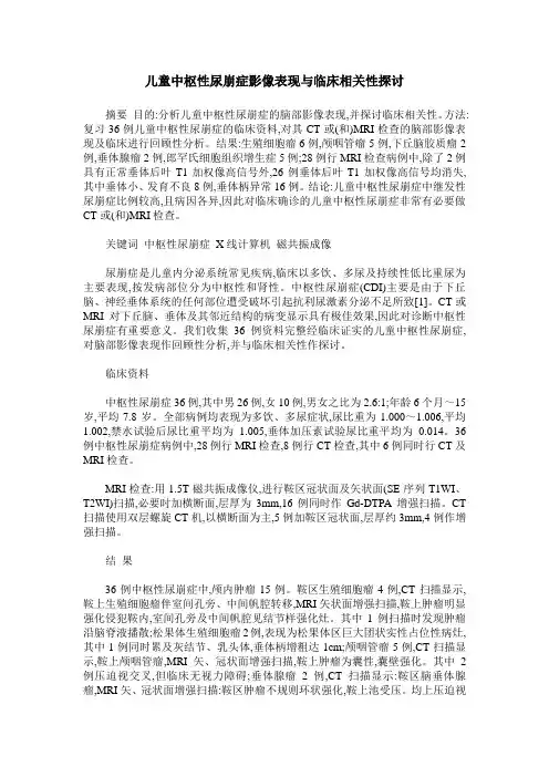 儿童中枢性尿崩症影像表现与临床相关性探讨