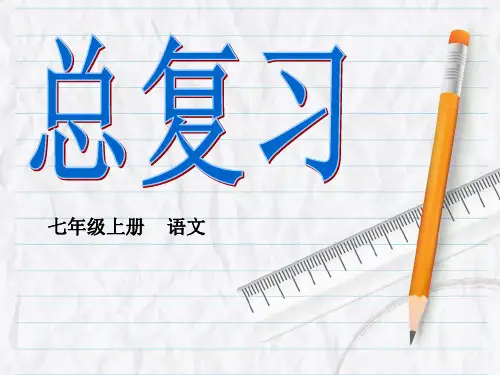 新人教版七年级上册语文总复习课件