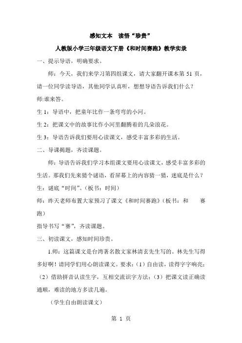 小学三年级语文下册《和时间赛跑》教学实录-7页精选文档
