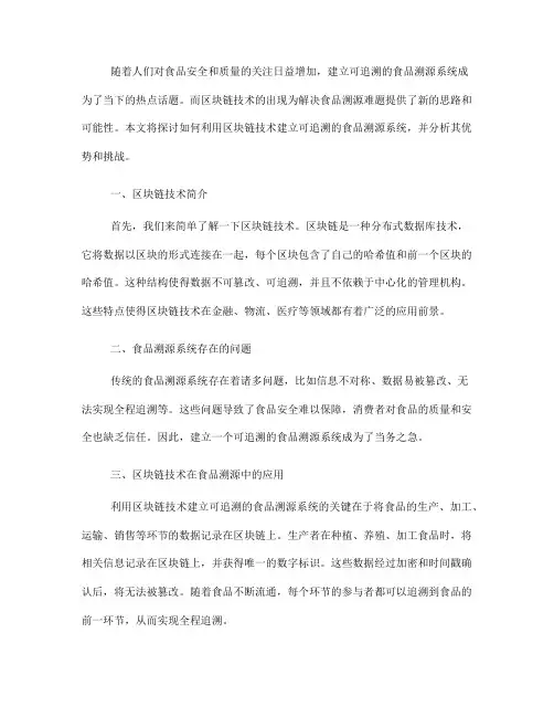 如何利用区块链技术建立可追溯的食品溯源系统(六)