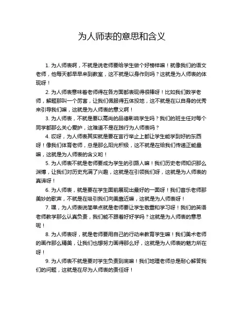 为人师表的意思和含义