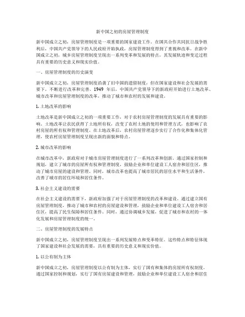 新中国之初的房屋管理制度