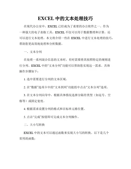 EXCEL中的文本处理技巧