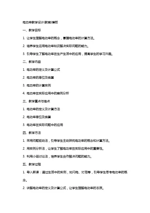 电功率教学设计(教案)模板