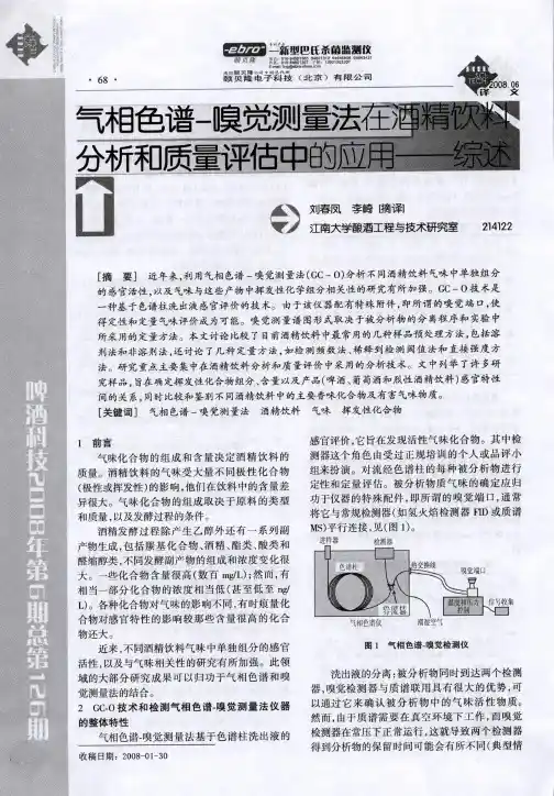 气相色谱-嗅觉测量法在酒精饮料分析和质量评估中的应用——综述