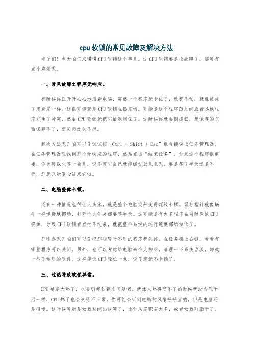 cpu软锁的常见故障及解决方法