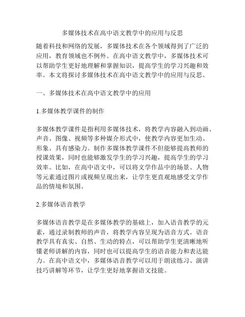 多媒体技术在高中语文教学中的应用与反思