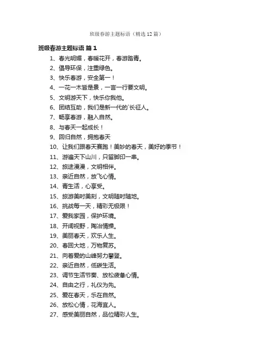 班级春游主题标语（精选12篇）