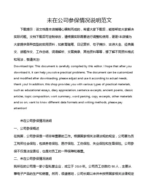 未在公司参保情况说明范文