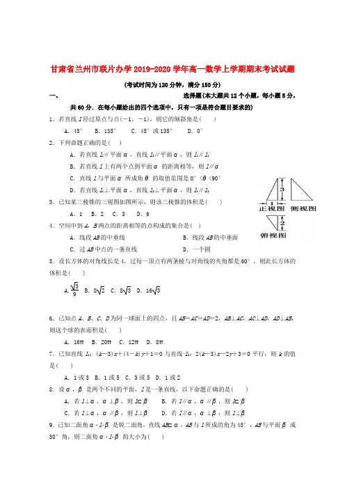 甘肃省兰州市联片办学2019_2020学年高一数学上学期期末考试试题