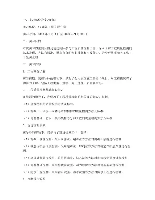 工程质量检测员实习报告