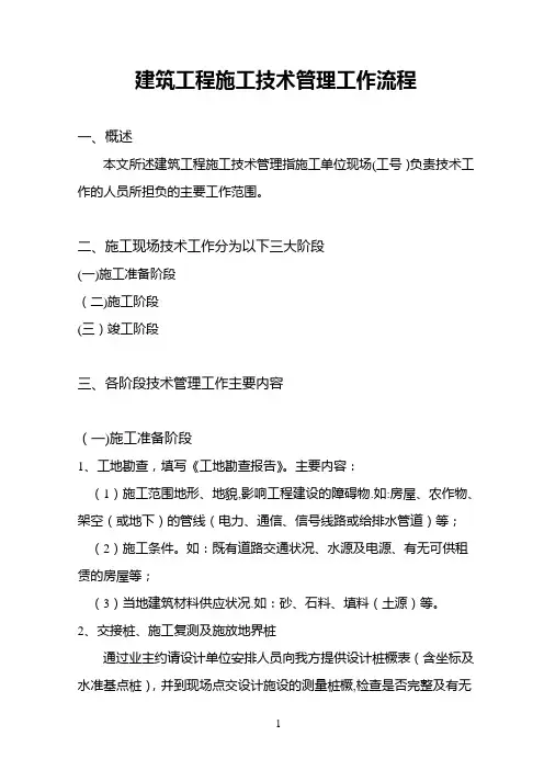 建筑工程施工技术管理流程