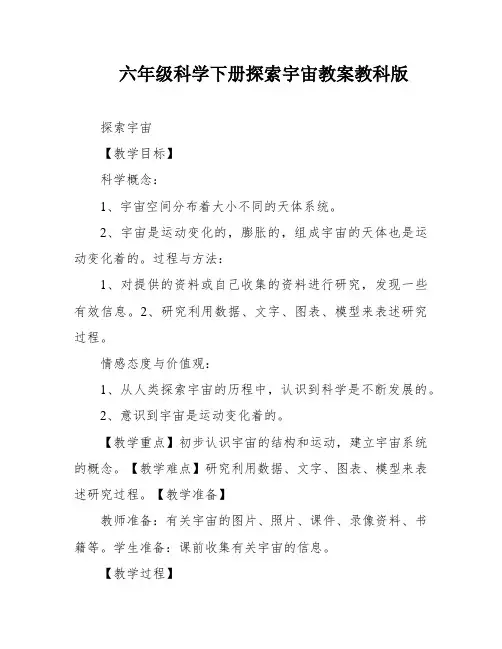 六年级科学下册探索宇宙教案教科版
