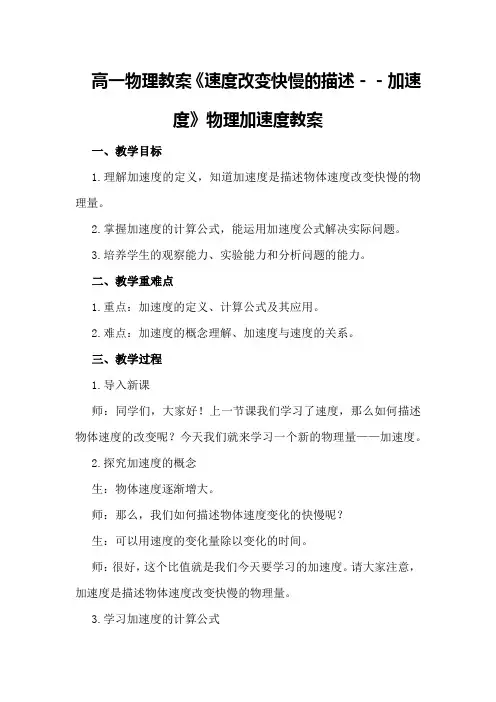 高一物理教案《速度改变快慢的描述--加速度》物理加速度教案