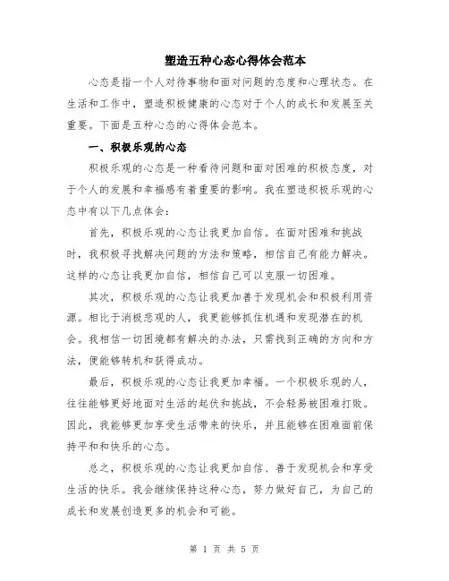 塑造五种心态心得体会范本