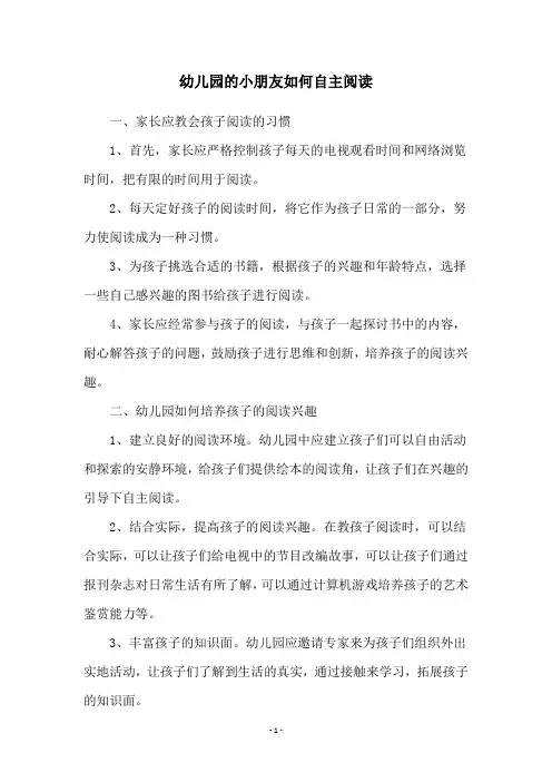 幼儿园的小朋友如何自主阅读