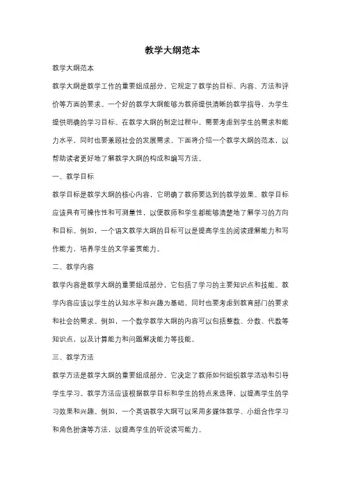 教学大纲范本
