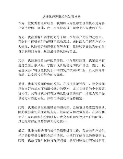 点评优秀理财经理发言材料