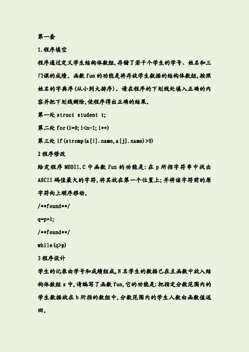 全国计算机等级考试二级C语言上机题库(全)