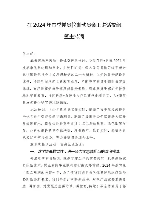 在2024年春季党员轮训动员会上讲话提纲暨主持词