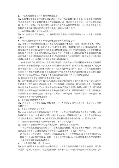 什么是高级财务会计