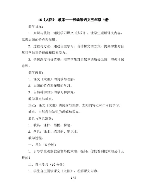 16《太阳》(教案)部编版语文五年级上册