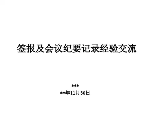 签报、会议纪要记录及督办工作经验分享PPT(最新,规范,通用版本)
