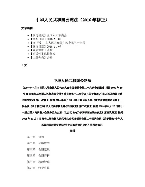 中华人民共和国公路法（2016年修正）