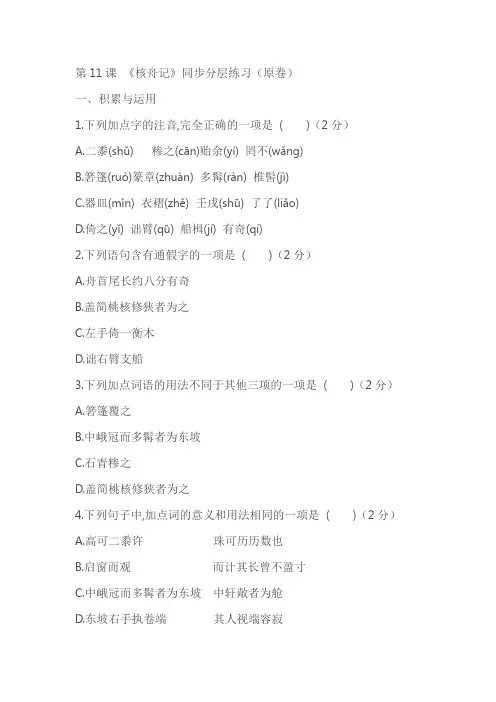 八下语文《核舟记》同步分层练习(原卷)(含答案)