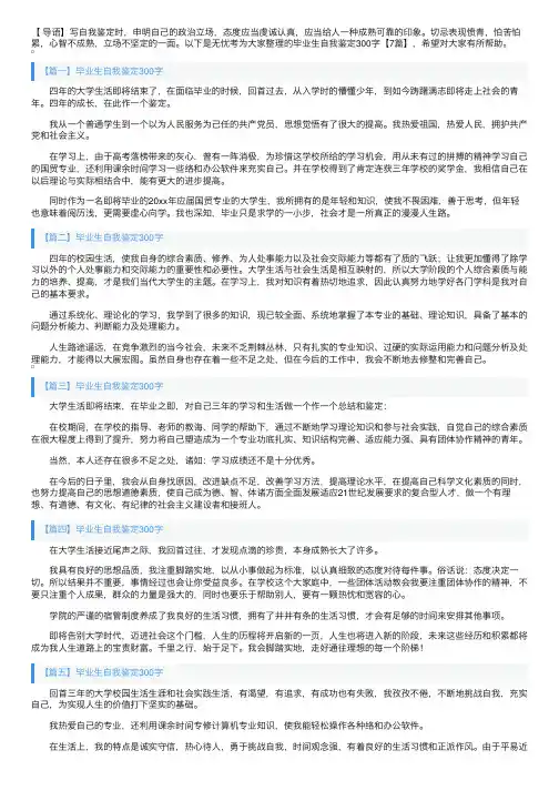 毕业生自我鉴定300字【7篇】