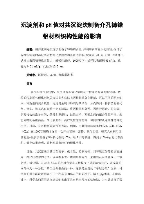 沉淀剂和pH值对共沉淀法制备介孔铈锆铝材料织构性能的影响