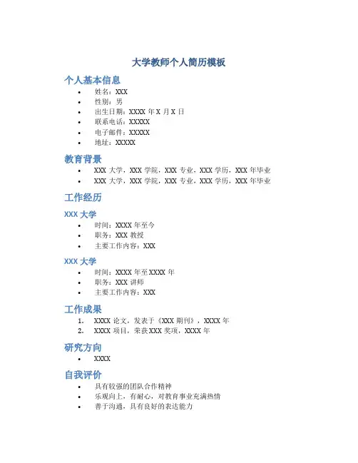 大学教师个人简历模板