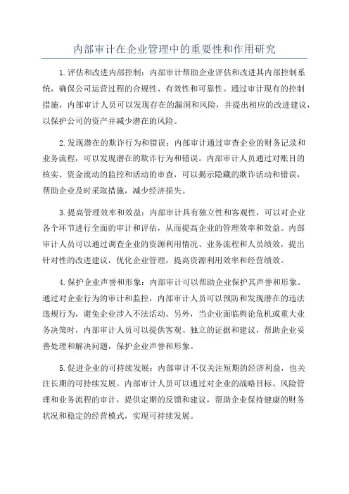 内部审计在企业管理中的重要性和作用研究