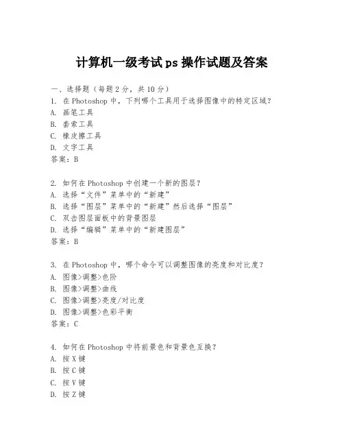 计算机一级考试ps操作试题及答案