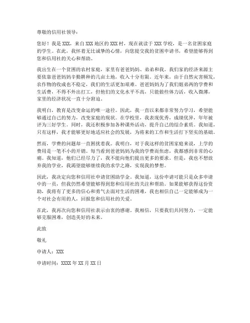 信用社贫困申请书范文模板