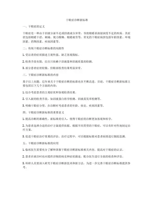 干眼症诊断新标准