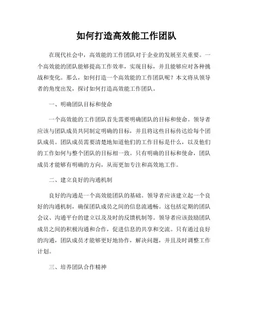 如何打造高效能工作团队