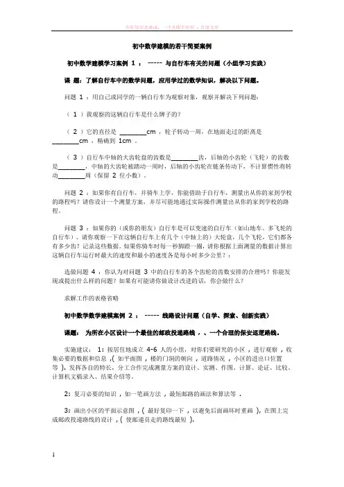 初中数学建模的若干简要案例