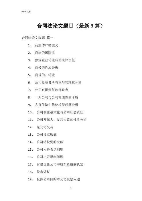 合同法论文题目(3篇)