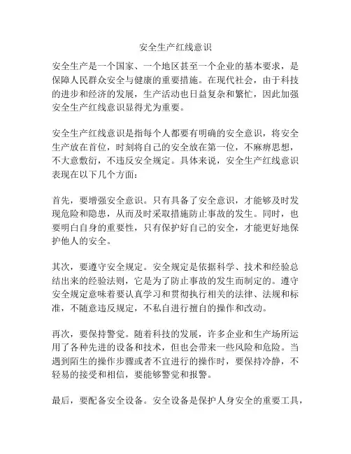 安全生产红线意识