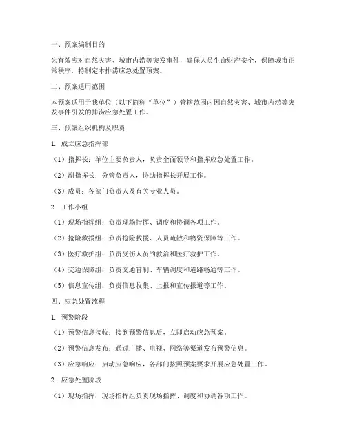 排涝应急处置预案方案范本