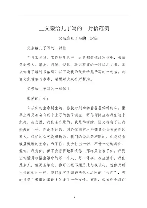 父亲给儿子写的一封信范例