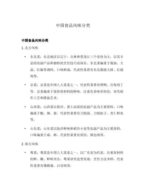 中国食品风味分类