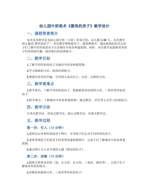 幼儿园中班美术《漂亮的房子》教学设计【含教学反思】