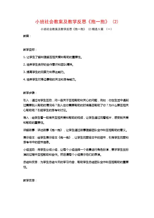 小班社会教案及教学反思《抱一抱》 (2)5篇