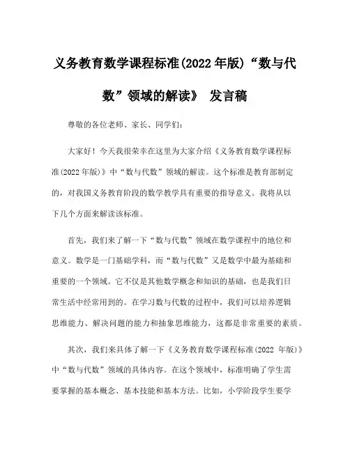 义务教育数学课程标准(2022年版)“数与代数”领域的解读》 发言稿