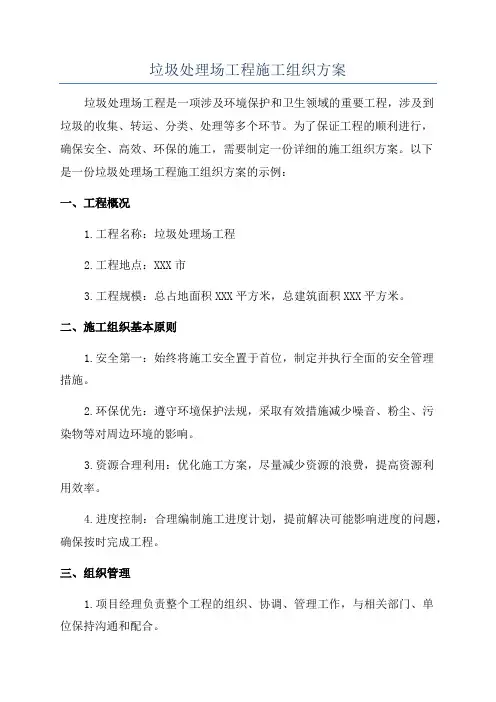 垃圾处理场工程施工组织方案