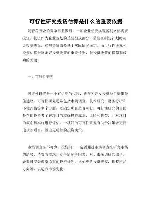 可行性研究投资估算是什么的重要依据
