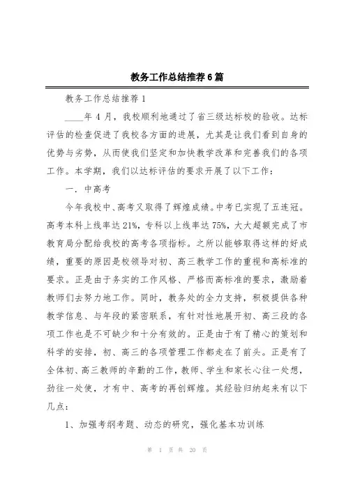 教务工作总结推荐6篇