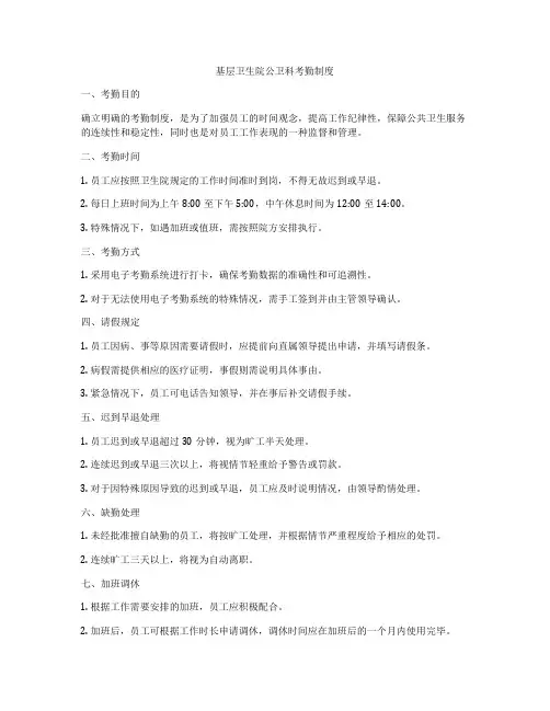 基层卫生院公卫科考勤制度